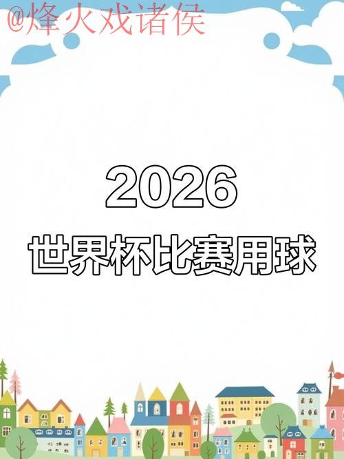 2026世界杯滚球正规官方平台解析 2026世界杯滚球正规官方平台解析